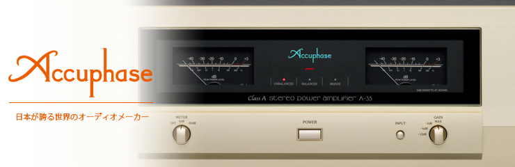 Accuphase - enrich life through technology | [公式] オーディオ機器のクロスオーディオ